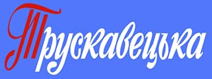 ТМ «Трускавецкая»