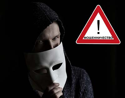 Мошенничество Мошенничество