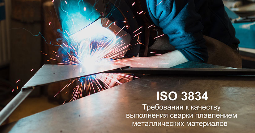 Краткий обзор требований ISO 3834 (система обеспечения качества в сварочном производстве)